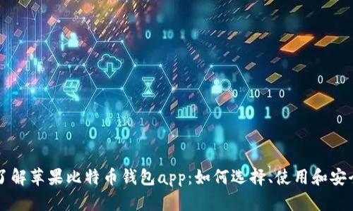 了解苹果比特币钱包app:如何选择、使用和安全
