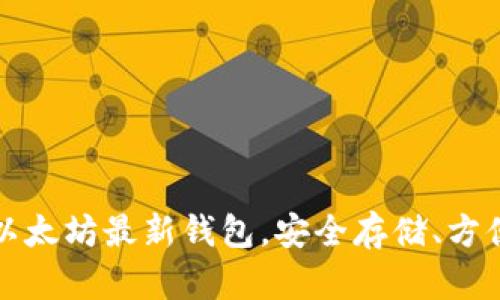 探索以太坊最新钱包,安全存储、方便使用
