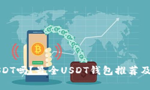 钱包可以放USDT吗?最全USDT钱包推荐及使用注意事项