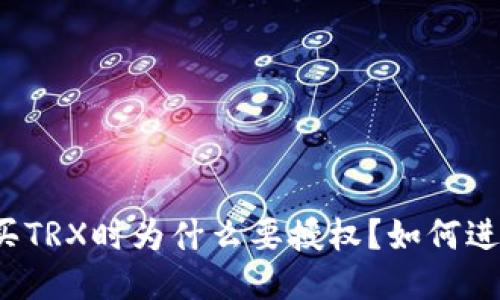 TP钱包中购买TRX时为什么要授权?如何进行授权流程?