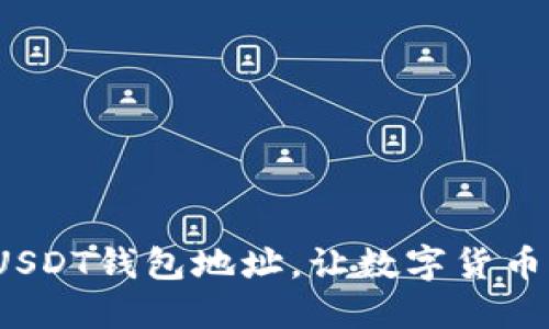 如何获取USDT钱包地址,让数字货币更加安全?