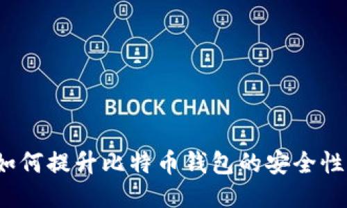 如何提升比特币钱包的安全性?
