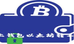 怎样解决链上钱包以太坊转不出去的问题?