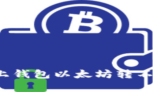 怎样解决链上钱包以太坊转不出去的问题?