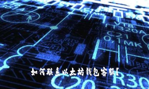 如何联系以太坊钱包客服?