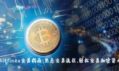 Bitfinex交易指南：熟悉交易流程，轻松交易加密货