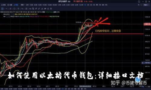 如何使用以太坊代币钱包:详细接口文档