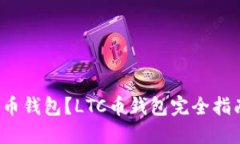 如何使用LTC币钱包?LTC币钱包完全指南及操作步