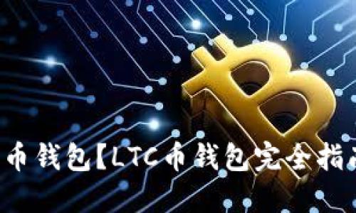 如何使用LTC币钱包?LTC币钱包完全指南及操作步骤