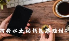 如何将以太坊钱包存储到D盘?