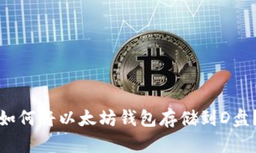 如何将以太坊钱包存储到D盘?