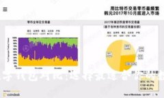 比特币数字钱包对比:选择最适合你的数字钱包