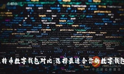 比特币数字钱包对比:选择最适合你的数字钱包