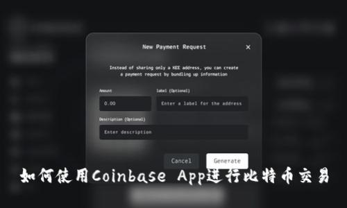 如何使用Coinbase App进行比特币交易