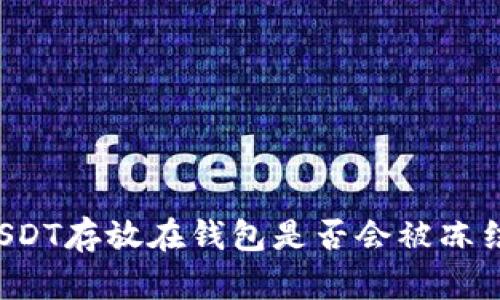 USDT存放在钱包是否会被冻结?