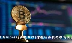 如何使用BitKeep收款成功？掌握这些技巧提高交易