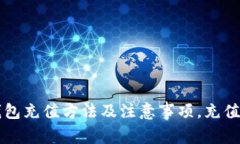 以太坊钱包充值方法及注意事项,充值教程详解