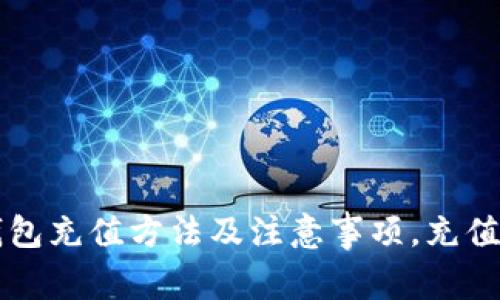 以太坊钱包充值方法及注意事项,充值教程详解