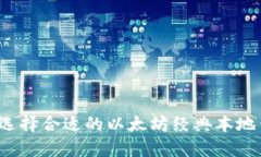 如何选择合适的以太坊经典本地钱包?