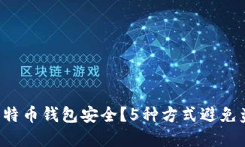 如何保护比特币钱包安全?5种方式避免盗窃和欺诈!
