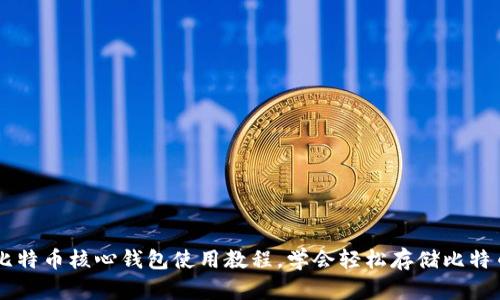 比特币核心钱包使用教程,学会轻松存储比特币