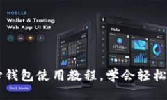 比特币核心钱包使用教程,学会轻松存储比特币