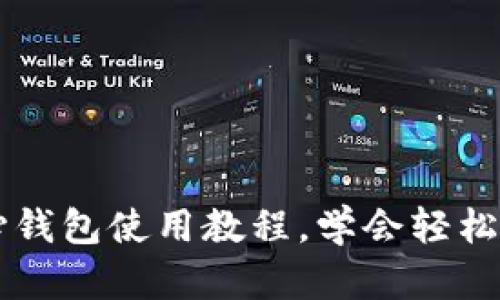比特币核心钱包使用教程,学会轻松存储比特币