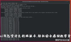 Gui钱包官方支持瑞波币,轻松安全存储数字货币