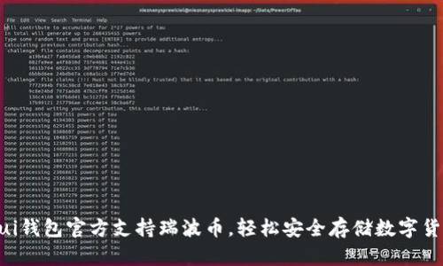 Gui钱包官方支持瑞波币,轻松安全存储数字货币