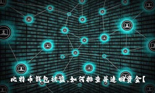 比特币钱包被盗,如何排查并追回资金?