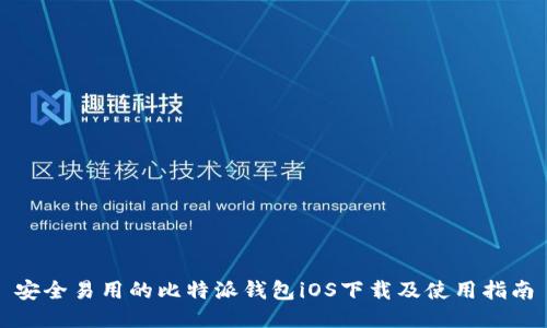 安全易用的比特派钱包iOS下载及使用指南