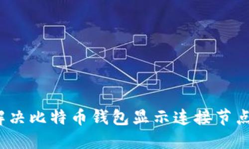 如何解决比特币钱包显示连接节点问题?