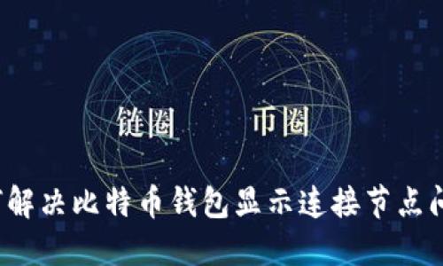 如何解决比特币钱包显示连接节点问题?