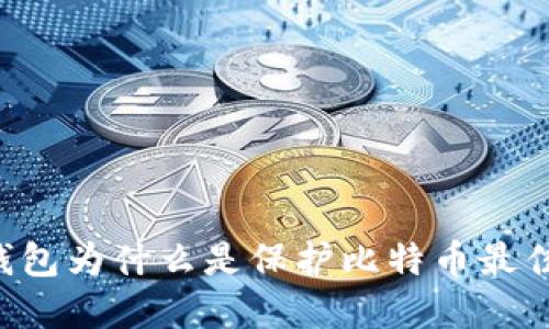 离线钱包为什么是保护比特币最佳方式?