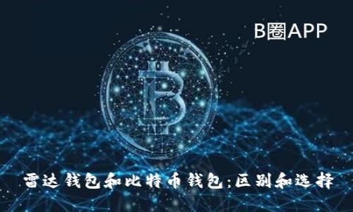 雷达钱包和比特币钱包:区别和选择
