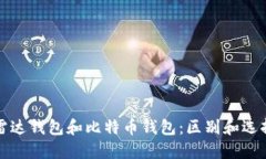 雷达钱包和比特币钱包:区别和选择