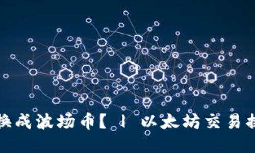 如何将以太坊换成波场币? | 以太坊交易换成波场币教程