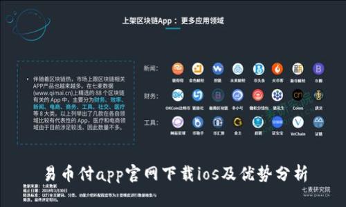 易币付app官网下载ios及优势分析