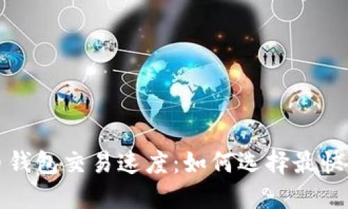 比特币钱包交易速度:如何选择最快的钱包