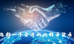 如何选择一个合适的比特币货币钱包?