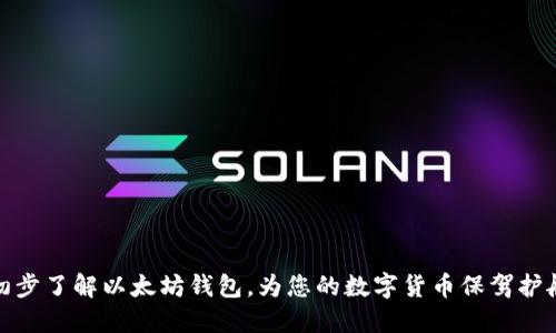 初步了解以太坊钱包,为您的数字货币保驾护航