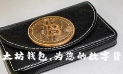 初步了解以太坊钱包,为您的数字货币保驾护航