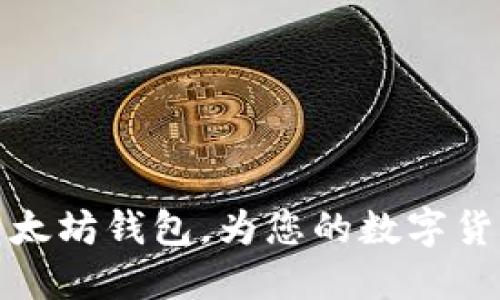 初步了解以太坊钱包,为您的数字货币保驾护航
