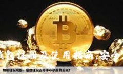 比特币冷钱包注册及使用指南,安全存储比特币
