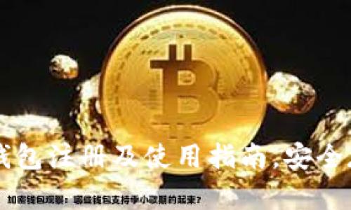 比特币冷钱包注册及使用指南,安全存储比特币