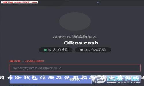 比特币冷钱包注册及使用指南,安全存储比特币