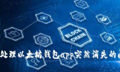 如何处理以太坊钱包app突然消失的问题?