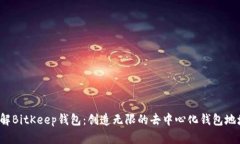 了解BitKeep钱包：创造无限的去中心化钱包地址