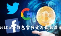 BitKeep钱包官网发布最新消息