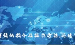 比特币获取钱包详情的指令及操作方法,迅速掌